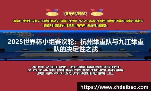 2025世界杯小组赛次轮：杭州举重队与九江举重队的决定性之战
