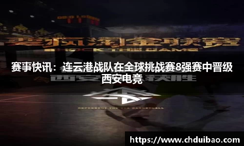 赛事快讯：连云港战队在全球挑战赛8强赛中晋级西安电竞