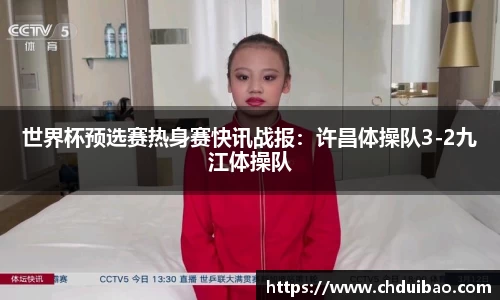 世界杯预选赛热身赛快讯战报：许昌体操队3-2九江体操队