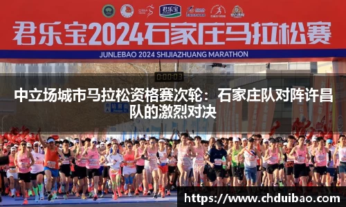 中立场城市马拉松资格赛次轮：石家庄队对阵许昌队的激烈对决