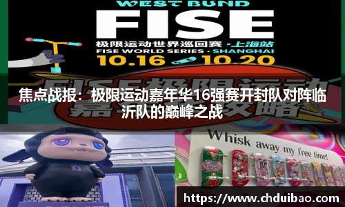 焦点战报：极限运动嘉年华16强赛开封队对阵临沂队的巅峰之战