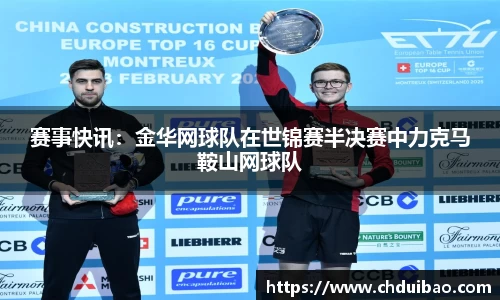赛事快讯：金华网球队在世锦赛半决赛中力克马鞍山网球队