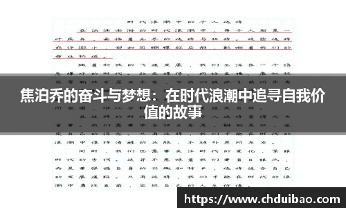 焦泊乔的奋斗与梦想：在时代浪潮中追寻自我价值的故事