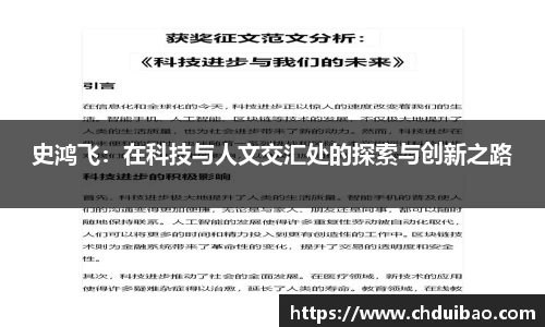 史鸿飞：在科技与人文交汇处的探索与创新之路