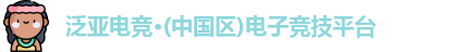 泛亚电竞